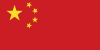 中国