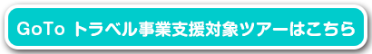 GoTo トラベル事業支援対象ツアーはこちら