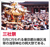 三社祭 5月に行われる東京都台東区浅草の浅草神社の例大祭である。