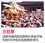 浅草寺境内的浅草神社祭会于每年的5月中旬左右的周末举行。