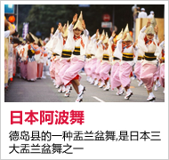 德岛县的一种盂兰盆舞,是日本三大盂兰盆舞之一