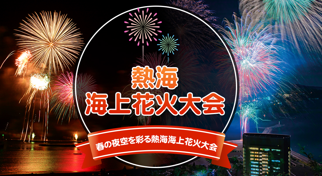 熱海海上花火大会