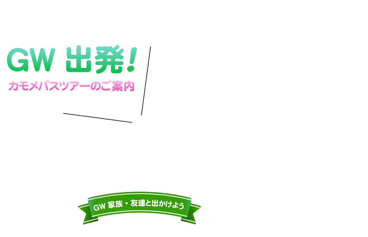 まだ間に合う！ゴールデンウィーク 海外ツアー特集