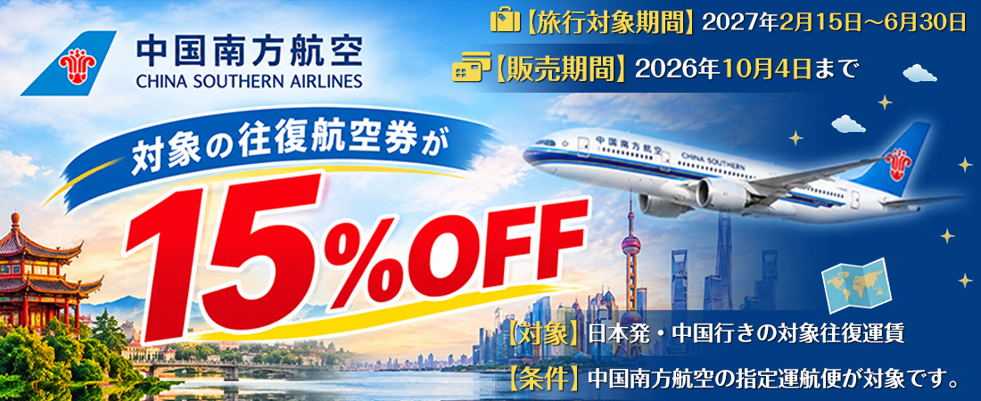 中国南方航空対象の往復航空券が15%OFF