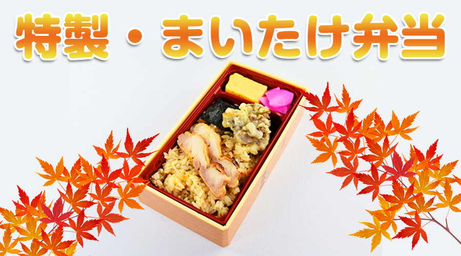 特製・まいたけ弁当