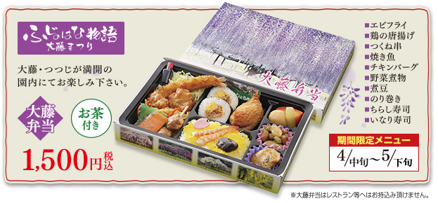 特製・大藤弁当を開けたイメージ写真