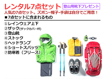 登登山装備レンタル7点セット-レインウェア上下、ザック、登山靴、ストック、ヘッドランプ、ショートスパッツ、防寒着