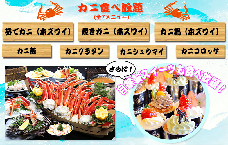 カニ食べ放題