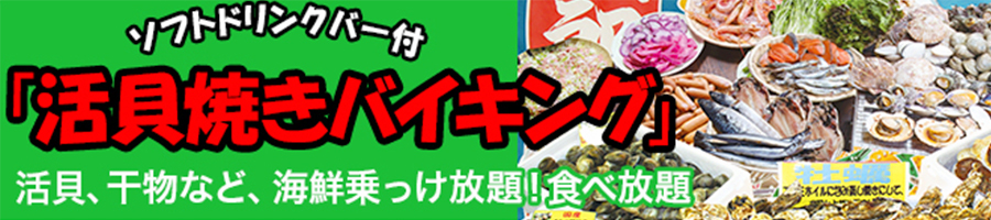 浜焼き食べ放題