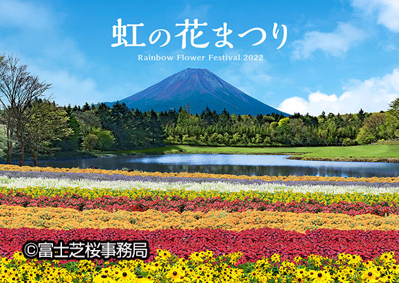 富士本栖湖リゾート「虹の花まつり」お知らせ(写真:富士芝桜事務局)