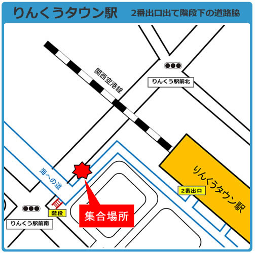 集合場所