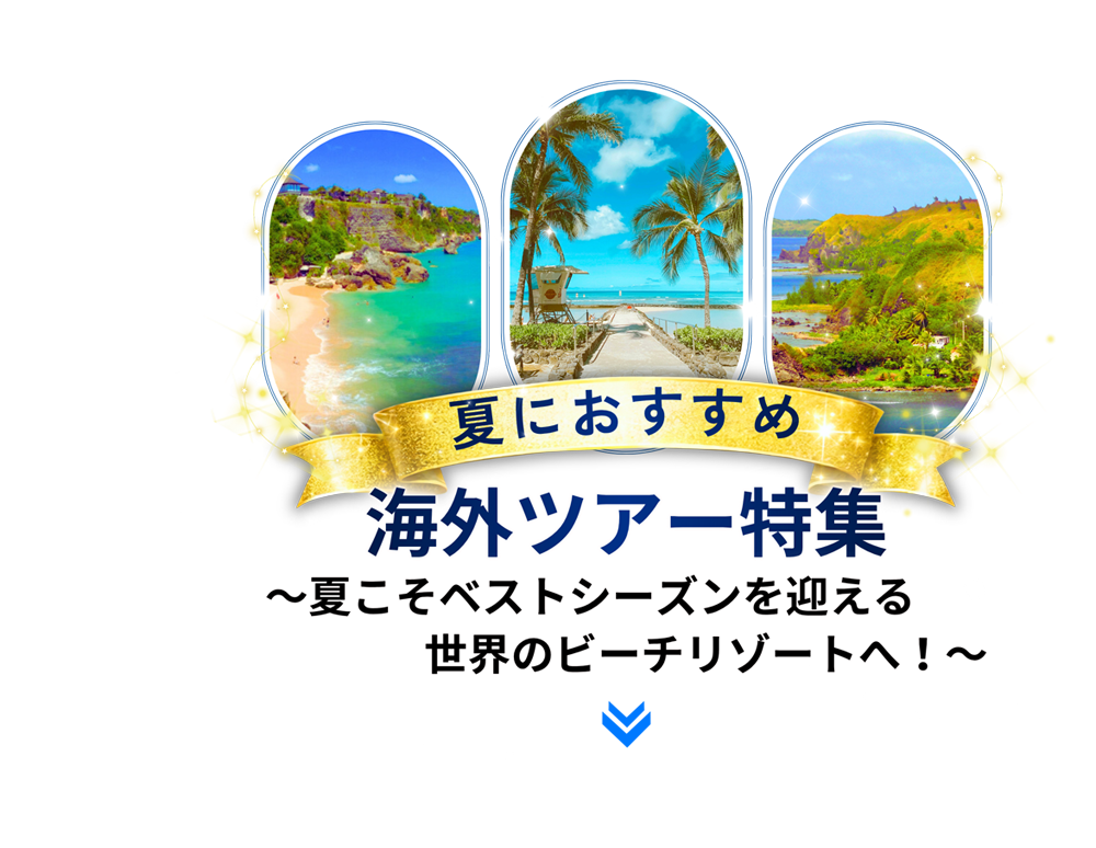 夏こそベストシーズンを迎える世界のビーチリゾートへ！