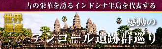 感動のアンコール遺跡群巡り