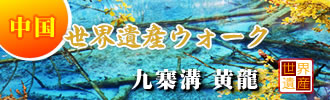 九寨溝、黄龍、成都、都江堰観光 可愛いパンダとのご対面！