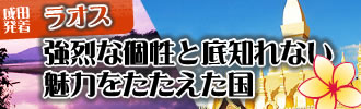 「強烈な個性と底知れない魅力をたたえた国」ラオス観光