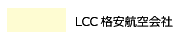 LCCの案内