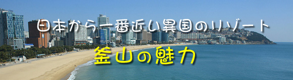 日本から一番近い異国のリゾート 釜山の魅力