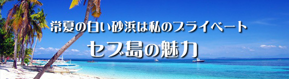 常夏の白い砂浜は私のプライベート セブ島の魅力