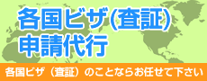 各国ビザ(査証)申請代行