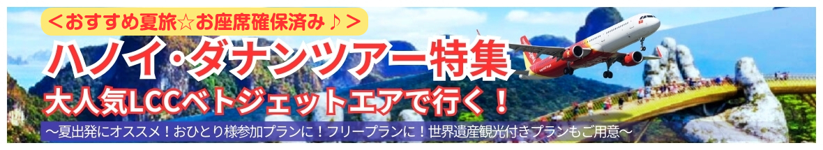 大人気LCCベトジェットエアで行く！ハノイ・ダナンツアー特集