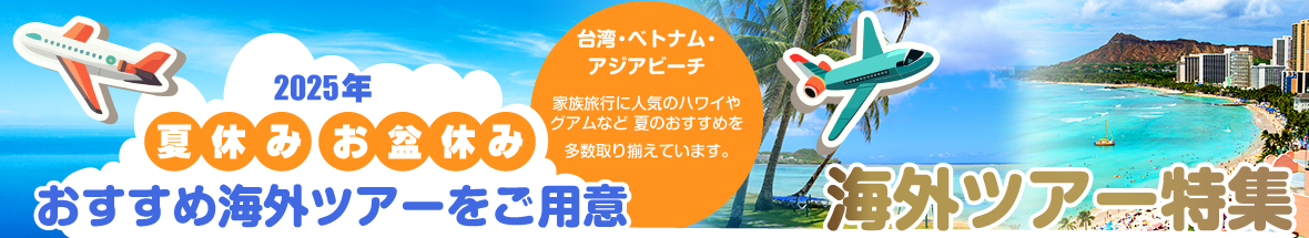海外旅行特集