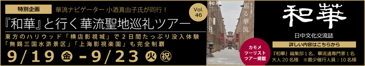 『和華』と行く華流聖地巡礼ツアー