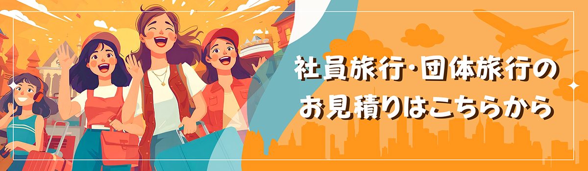 社員旅行・団体旅行のお見積りはこちらから