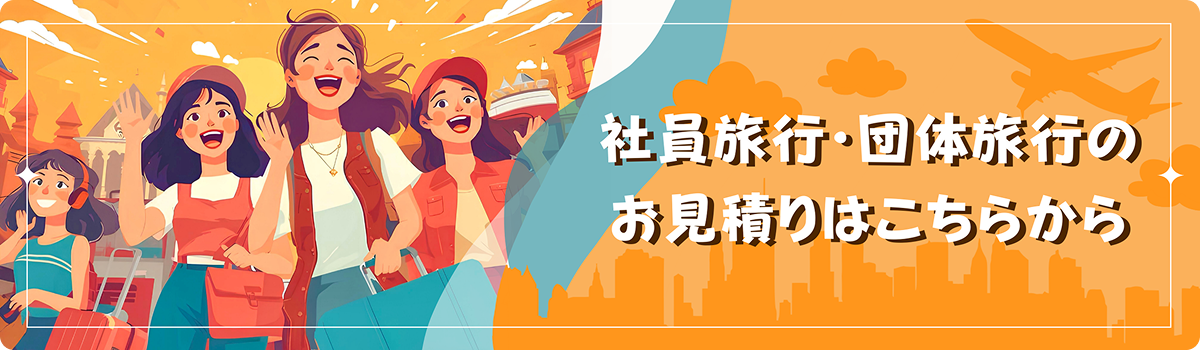 社員旅行・団体旅行のお見積りはこちらから