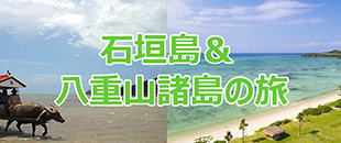 石垣島＆八重山諸島の旅