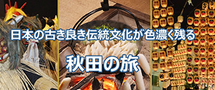 秋田の旅