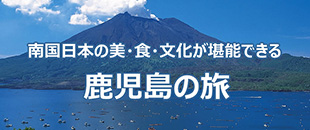 鹿児島の旅
