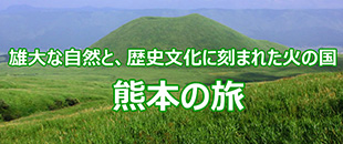 熊本の旅