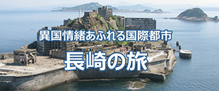 長崎の旅