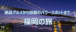福岡の旅