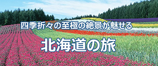 北海道の旅