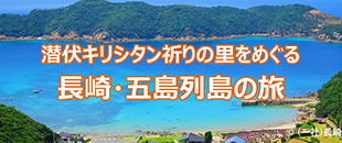 長崎・五島列島の旅