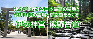 伊勢神宮・熊野古道の旅