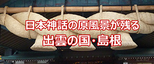 出雲の旅