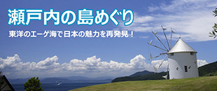 瀬戸内の旅