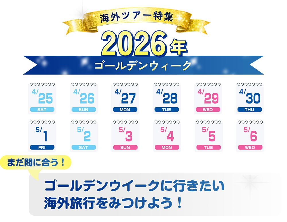 まだ間に合う！ゴールデンウィーク 海外ツアー特集