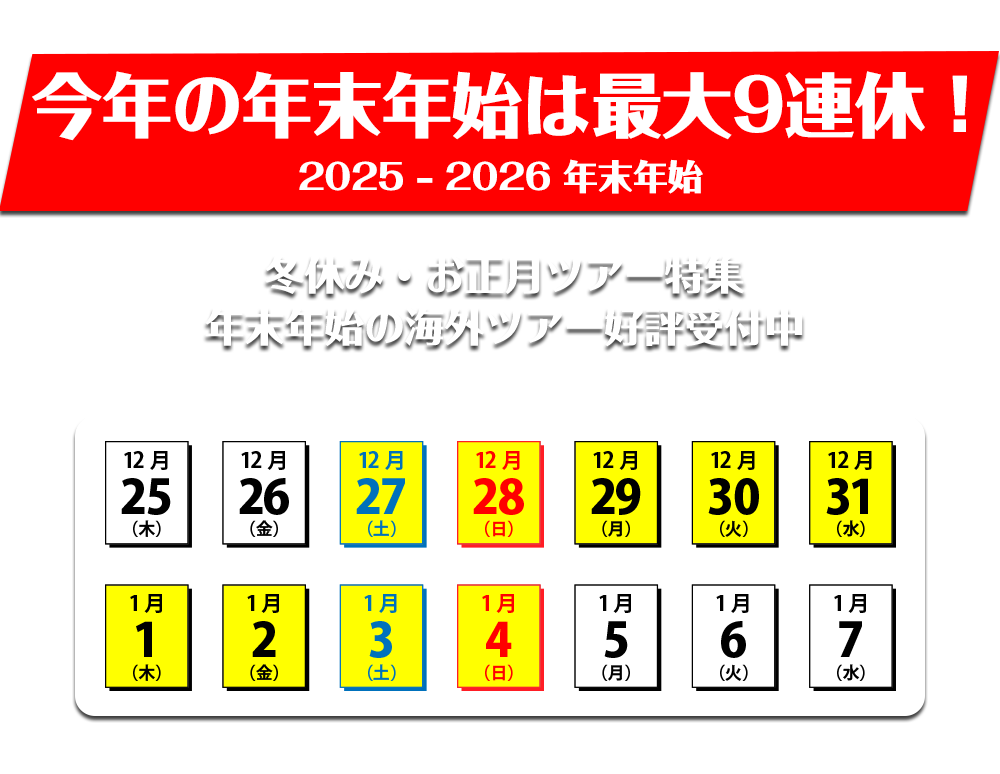 2025-2026お正月特集