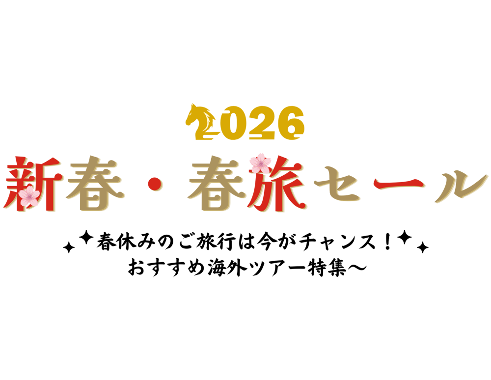 2025-2026新春特集