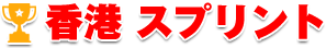 香港スプリント