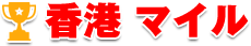 香港マイル