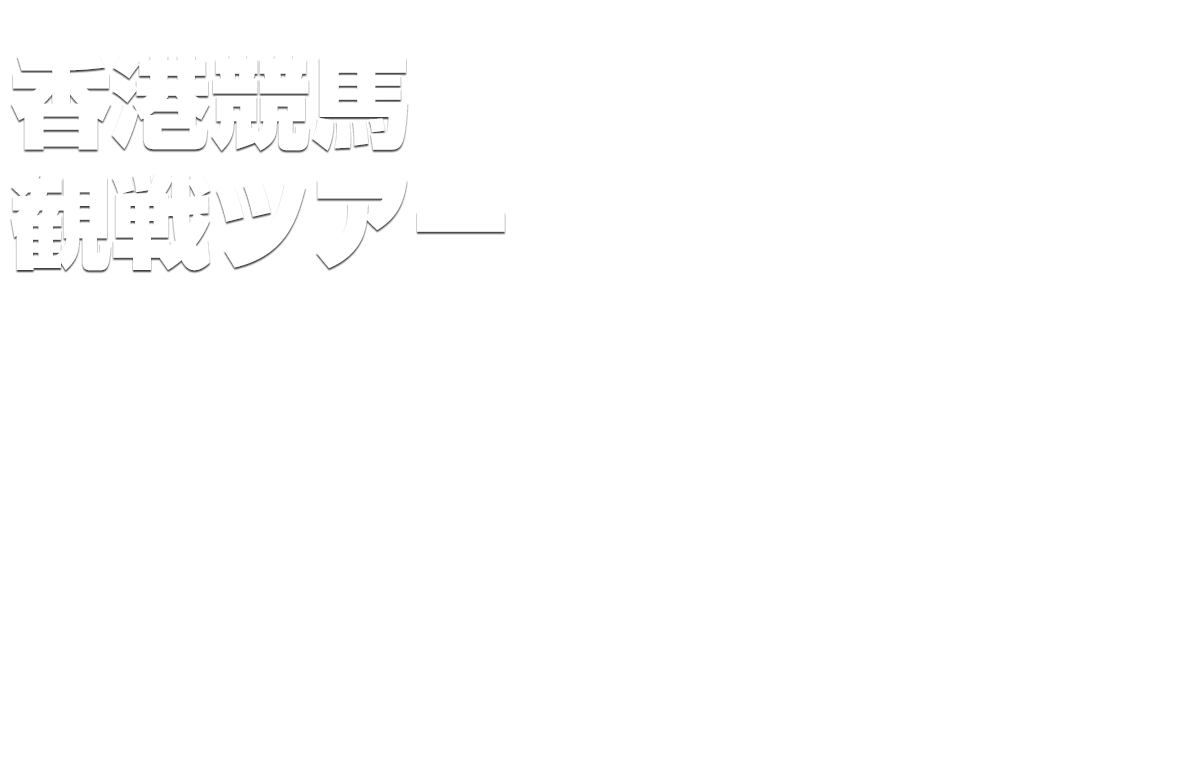 香港競馬観戦ツアー