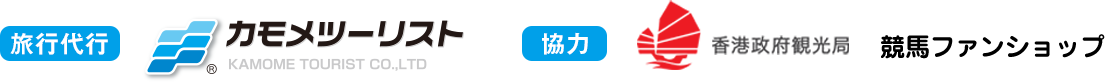 旅行代行 カモメツーリスト 協力 香港政府観光局 競馬ファンショップ