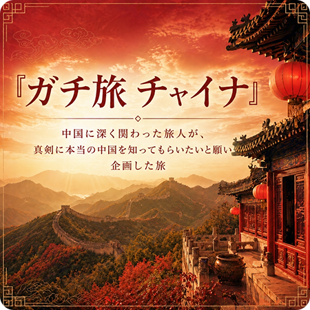 ガチ旅チャイナ