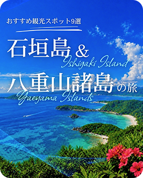 石垣島&八重山諸の旅