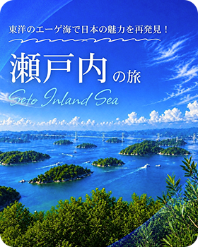 瀬戸内の旅
