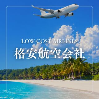格安航空会社